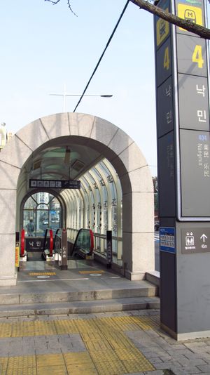 낙민역 4번 출입구