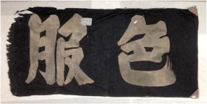 유색 옷 장려 깃발