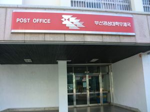 부산경상대학교우편취급국