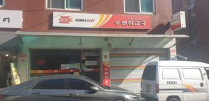 서울고척2동우편취급국