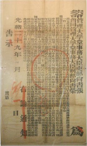 이전에 중국에서 유일하게 발견된 경사대학당 광서 29년(1903) 학생 초빙 공고