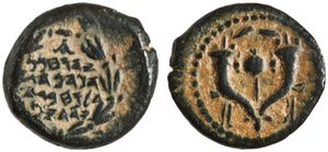 요한 히르카누스 1세의 동전. 앞면에는 비문이 새겨져 있고, 뒷면에는 석류가 가운데에 있는 화환 위치에 두 개의 풍요의 뿔이 묘사되어 있다