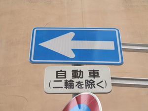 보조 표지 "차량 종류"(503-A)에 의해 이륜차를 제외(가가와현다카마쓰시)