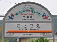 기누가와선의 표지판 색상은 닛코선과 같은 오렌지색 계열 (코사고에역)