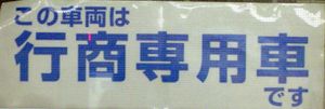 행상 전용차량의 창문에 운행 시에만 부착되는 스티커(「부피가 큰 짐 전용차량」이라고 표기되는 경우가 있다)