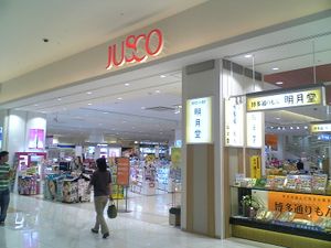 3대 로고를 내건 점포의 예 (자스코 지쿠시노점, 2009년 촬영)