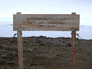 제1차 남극 지역 관측대의 상륙 지점