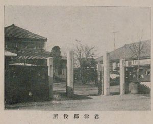 1927년경의 기미쓰군청