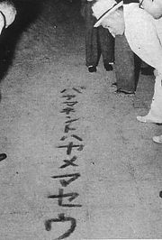 1940년 일본 제국의 선전 구호: 'yamemashō'는 'yamemaseu'로 표기됨