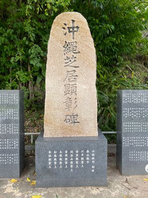 오키나와 연극 현창비(오키나와현 나하시). 오른쪽 석판 하단에 '타이라 토미'라고 새겨져 있다.