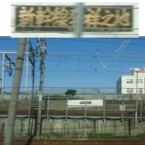 「신칸센 발상지」의 명판