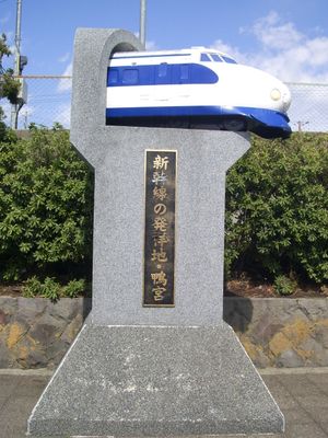 남쪽 출구 "신칸센 발상지・가모노미야" 기념비