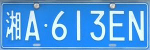 1992년 표준의 파란색 중화인민공화국 번호판