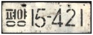 조선민주주의인민공화국 평양 차량 번호판 (1992년)