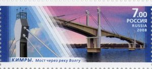 킴리의 볼가강 다리. 2008년에 발행된 러시아 우표에서