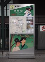 세이부 이케부쿠로 선 네리마역 서쪽 출구의 안내판. "애니메이션 발상지 네리마구"라고 적혀 있다.