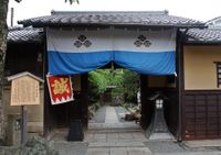 신선조 최초의 둔소(야기 저택)