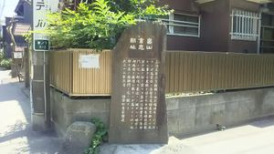 하타케야마 시게타다 저택 터 (유키노시타 3-2-19). 산만의 치료를 위해 탄바노 토키나가가 이곳으로 이동했다.