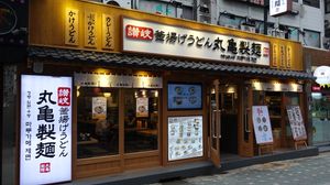 마루가메 제면 명동점 (대한민국서울특별시)