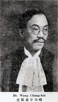 국민정부 시기의 왕충후이Who's Who in China 4th ed. (1931)