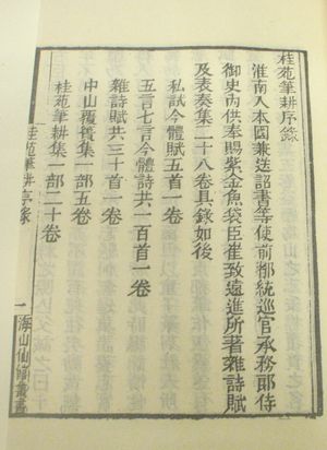 청나라 반사성의 《해산선관총서》(海山仙館叢書)에 실린 《계원필경집》