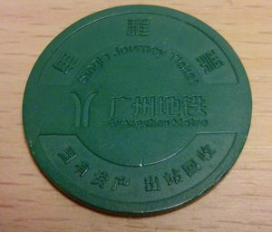 광저우 지하철 1회권