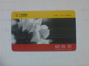 광저우 지하철 충전식 승차권