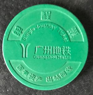 IC 승차권(토큰)