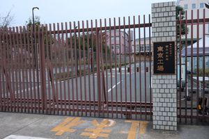 국립인쇄국 도쿄 공장