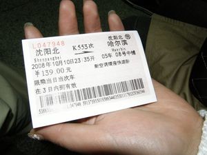 선양 북역 - 하얼빈역 침대 열차 (K553) 승차권