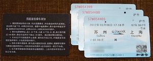 고속철도 (화해호) 승차권흐리게 처리된 부분은 이름과 여권 번호 (왼쪽은 뒷면). '网'은 '網'(그물 망)의 중국어로, 인터넷으로 예약된 승차권임을 나타낸다.