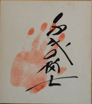 지요노후지 오리지널 테가타(수형 & 서명)