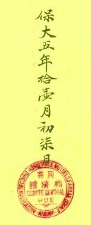 바오다이 5년(1930) 문서에 부착된 동존상제보 봉인