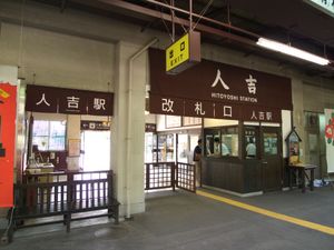 히토요시역 개찰구