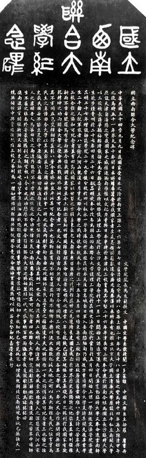 국립 시난 연합대학 기념비