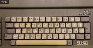 한글문화원에서 나누어 준 3-90 자판 딱지를 붙인 글쇠판