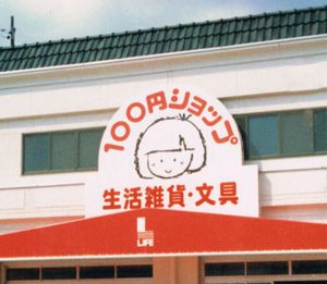 일본 최초의 100엔 숍 "LIFE" (현존하지 않음)
