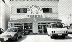 일본 최초의 100엔 숍 LIFE 카스가이점 (1985년 오픈)