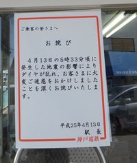 아와지섬 지진으로 열차 다이어가 엉망이 되었음을 사과하는 게시판 (고베 전철 고베 전철 아오선 시지미역)