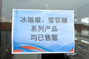 베이징의 한 상점 밖에서 마스코트의 재고가 소진되었음을 알리는 안내문