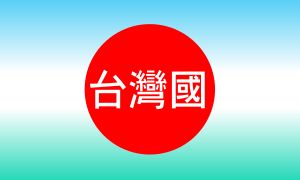 908 대만국 운동 깃발.