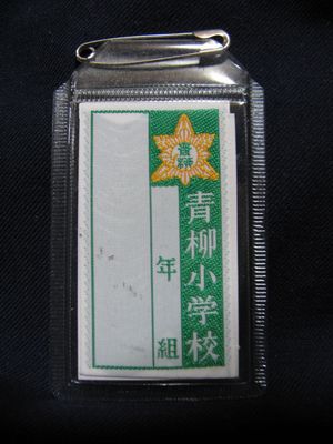 일본 초등학교의 이름표. 비닐 케이스에 천으로 된 기입부를 삽입한 것이다.