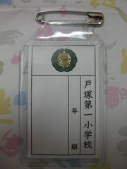 초등학교 이름표에 많은 형태. 비닐 케이스에 종이 기입부를 삽입한 것(왼쪽 이름표와는 달리 천으로 된 기입부는 아님).