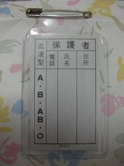 초등학교 이름표의 뒷면. 표면의 기입부 외에, 혈액형, 보호자의 성명, 보호자의 연락처, 주소를 기입하는 '혈액형 기입 카드'가 들어 있다.