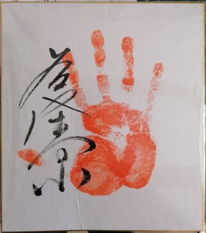 스모 선수 와카타카카게의 원본 테가타 (손도장과 서명)