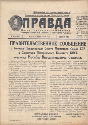 프라우다에 실린 스탈린의 병상에 관한 첫 보도. 뇌졸중 발병 3일 후이자 사망 전날인 1953년 3월 4일자 프라우다 63호(12631).