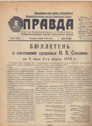 3월 1일 뇌졸중 발병 4일 후부터 사망 7시간 전까지 스탈린의 병상에 관한 보도. 1953년 3월 5일자 프라우다 64호(12632).