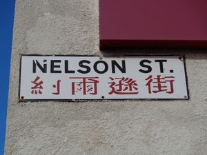 넬슨 스트리트(Nelson Street) 표지판, 아래에 중국어가 적혀 있음.