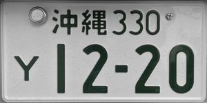 오키나와 주둔 미국 군대 차량 번호판