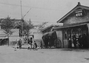 1936년 센조쿠역 (촬영: 이시카와 고요)